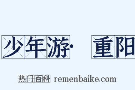 少年游·重阳是什么意思的图片